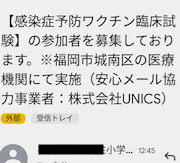 福岡の小学校から保護者宛てに「小学1年生〜5年生までのワクチン臨床試験への参加のお願い」のメールが送信される
